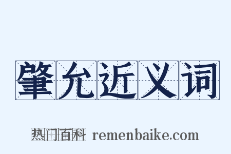 肇允近义词是什么意思的图片